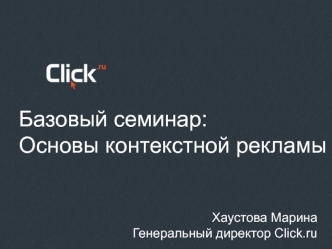Базовый семинар: 
Основы контекстной рекламы
