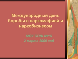 Международный день борьбы с наркомафией и наркобизнесом