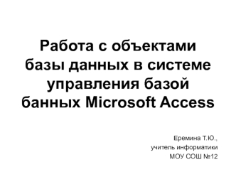 Работа с объектами базы данных в системе управления базой банных Microsoft Access