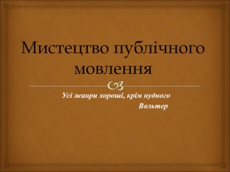 Мистецтво публічного мовлення