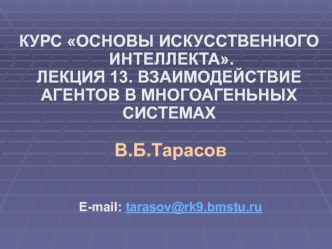 Взаимодействие агентов в многоагентных системах