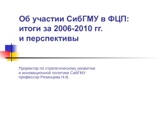 Об участии СибГМУ в ФЦП:итоги за 2006-2010 гг. и перспективы