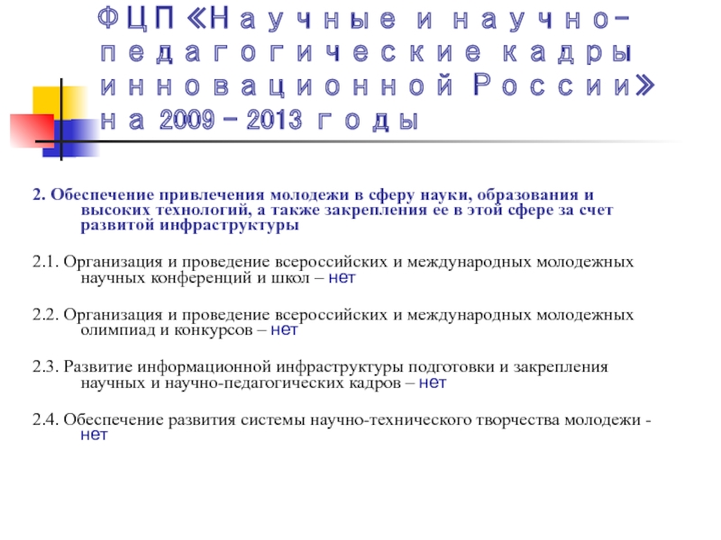 ФЦП «Научные и научно-педагогические кадры инновационной России» на 2009 - 2013 годы