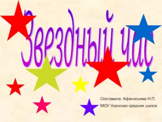 Звездный час