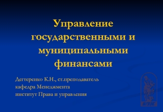 Управление государственными и муниципальными финансами