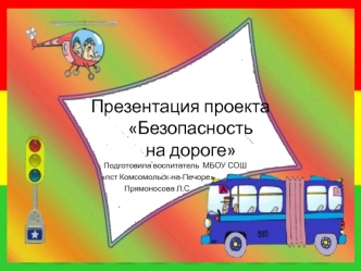 Презентация проекта     Безопасность      на дороге
