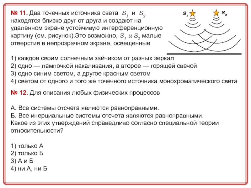 2 точечных. Два точечных источника света s1 и s2. Два точечных источника света s1 и s2 находятся близко друг от друга. Два источника света s1 s2. Точечные отверстия s1 и s2 в непрозрачном экране.