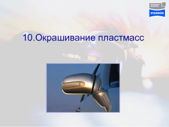 10.Окрашивание пластмасс