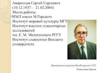 Аверинцев Сергей Сергеевич