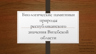 Биологические памятники природы республиканского значения Витебской области