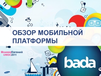 Обзор мобильной платформы