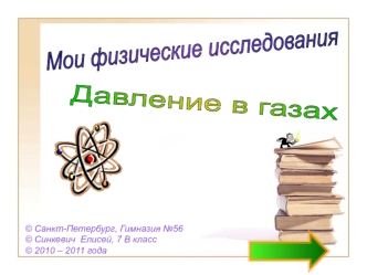 Мои физические исследования