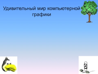 Удивительный мир компьютерной графики
