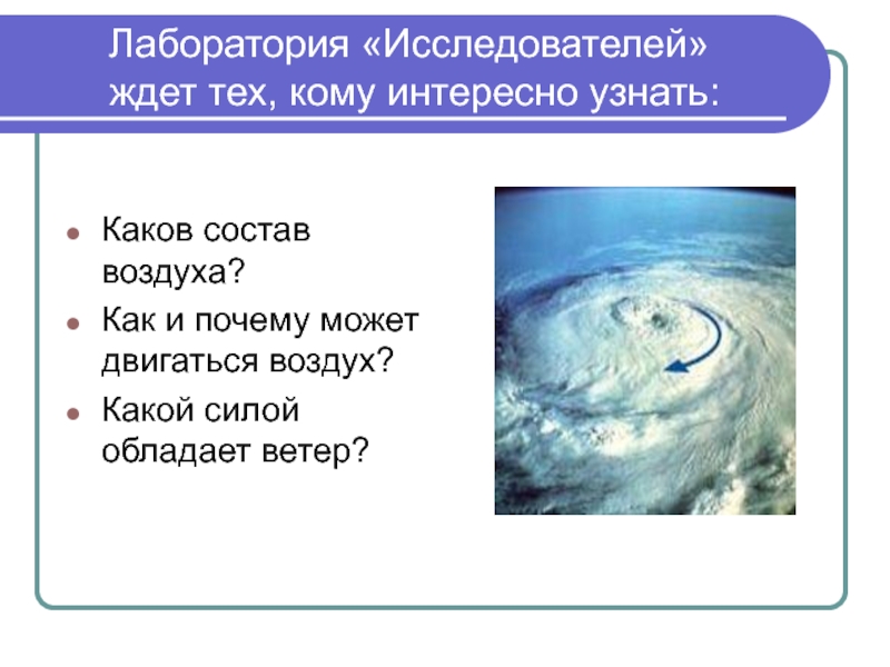 Воздух какие слова. Воздух обладает силой. Какими силами обладает. Кто обладает ветру как он выглядит кто обладает ветром.