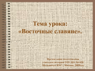 Тема урока: Восточные славяне.