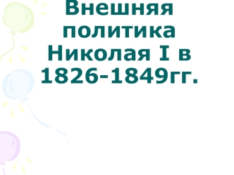 Внешняя политика Николая I в 1826-1849гг.