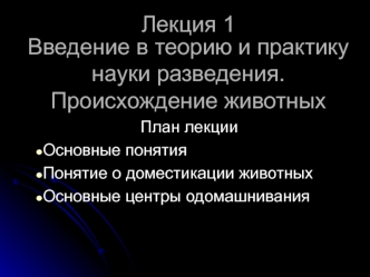 Введение в теорию и практику науки разведения. Происхождение животных