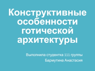 Конструктивные особенности готической архитектуры