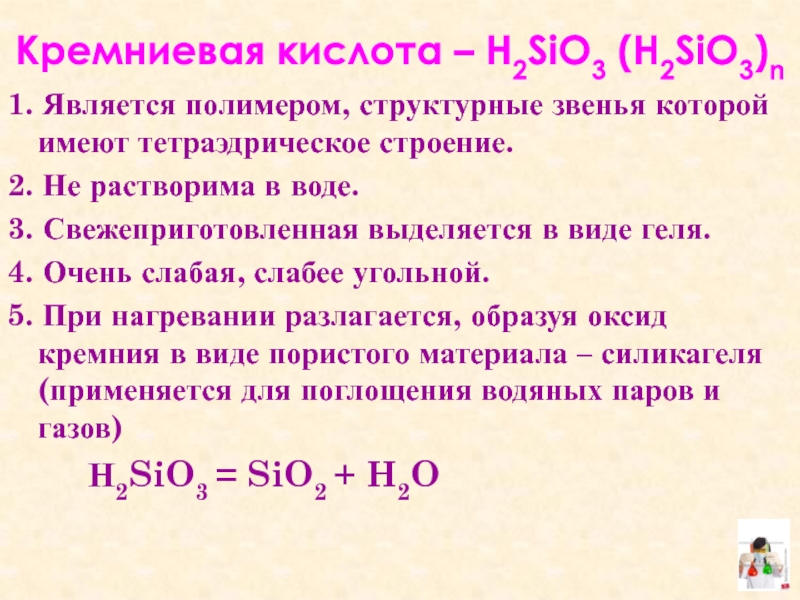 Схема реакции в результате которой образуется кремниевая кислота