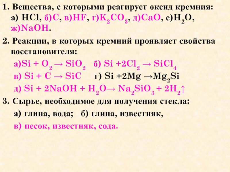 Реакция mg. Оксид кремния IV реагирует с веществами h2so4. Оксид кремния IV реагирует с веществами nano3. Оксид кремния IV реагирует с веществами формулы. С какими веществами взаимодействует оксид кремния 4.