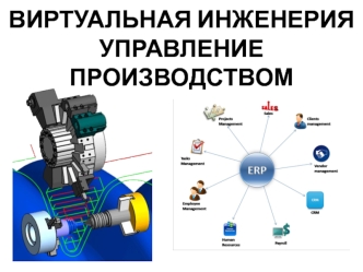 Виртуальная инженерия. Управление производством