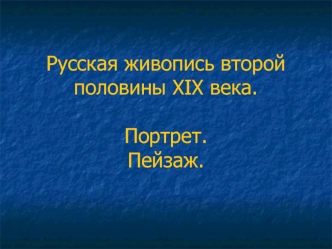 Русская живопись второй половины XIX века. Портрет. Пейзаж