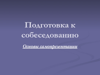 Подготовка к собеседованию
