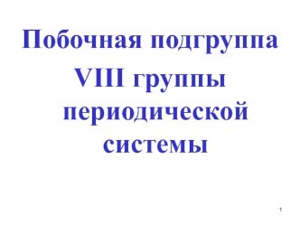 Побочная подгруппа VIII группы периодической системы