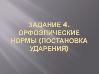 Орфоэпические нормы, постановка ударения. (Задание 4. ЕГЭ 2015)