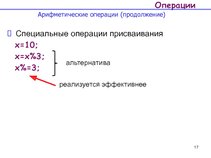 Продолжение операции. Арифм операции в java. Арифметические операции которые комбинируются с присваиванием. Найдите ошибки в операторах присваивания и исправьте их x+1=10. Найдите ошибки в операторах присваивания и исправьте их x+1=10 -y=34,5.