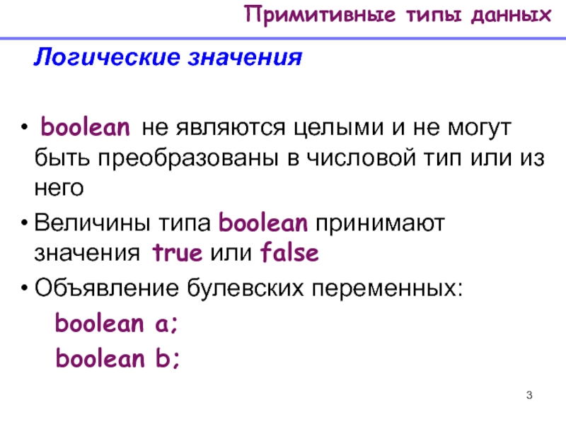 Сколько значений у bool. Переменная типа Bool. Тип Boolean значения. Переменная типа Boolean может принимать значение:. Сколько значений может принимать переменная типа Bool.