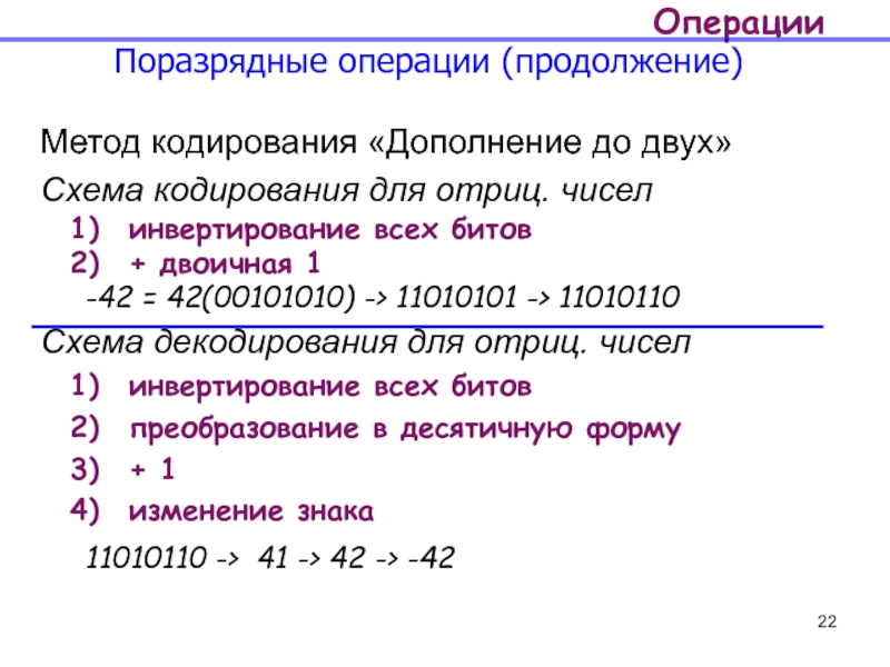 Продолжение операции. Метод дополнения до двух. Числа с дополнением до двух. Метод поразрядного кодирования. Операция дополнения до двух.