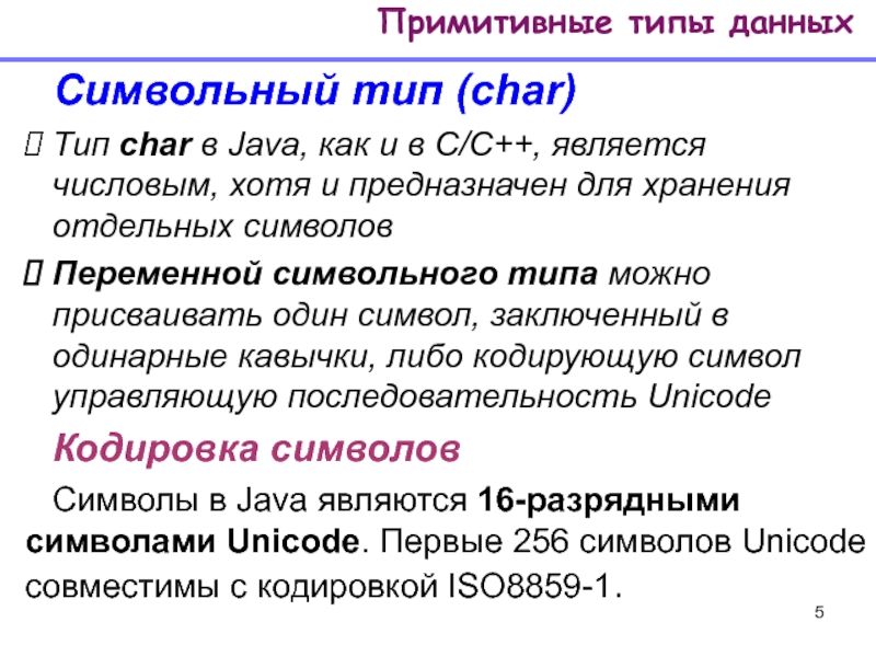 Какие переменные имеют тип char