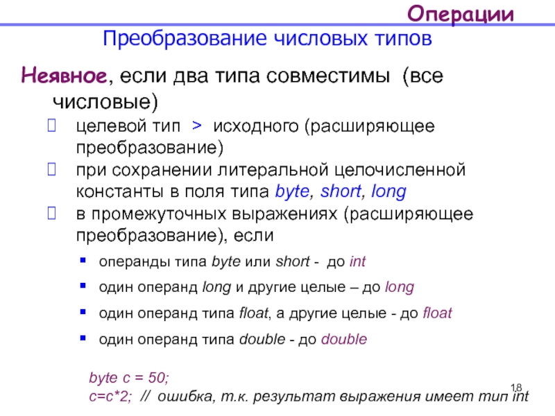 Несовместимые типы запрос. Операции преобразования типов. Тип поля byte. Неявные преобразования java. Расширение фразы.