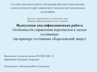 Особенности управления персоналом в малых гостиницах (на примере гостиницы Королевский двор)