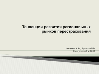 Тенденции развития региональных рынков перестрахования