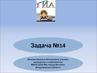 Задача №14