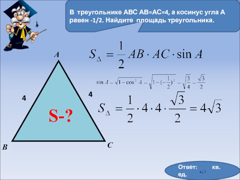 В треугольнике ac 4. Площадь треугольника. Нахождение площади треугольника через косинус. Площадь треугольника через косинус. Треугольник площадь треугольника.