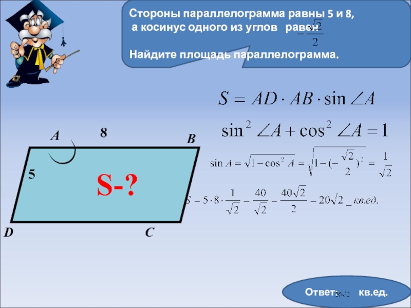 По данным рисунка найти площадь параллелограмма 18 кв ед 24 кв ед