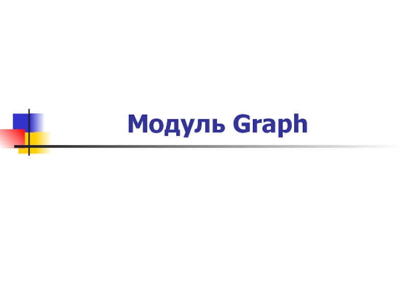 Модуль graph. Module presentation. Graphs with Modul. Modul graphs examples.