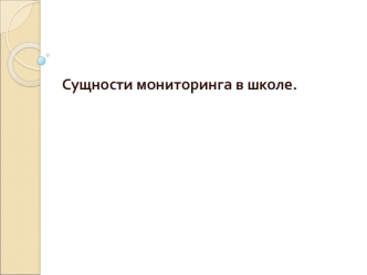 Сущности мониторинга в школе.