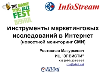 Инструменты маркетинговых исследований в Интернет (новостной мониторинг СМИ)