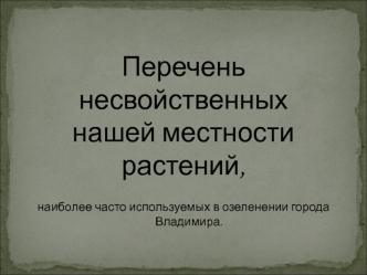 Перечень несвойственных нашей местности растений,