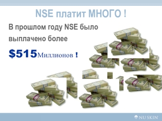NSE платит МНОГО !