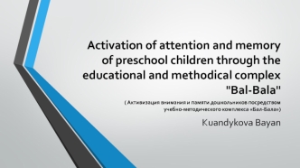 Activation of attention and memory of preschool children through the educational and methodical complex 