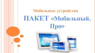 Мобильные устройства. Пакет 