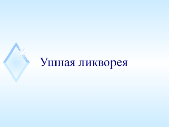 Ушная ликворея