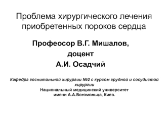 Проблема хирургического лечения приобретенных пороков сердца