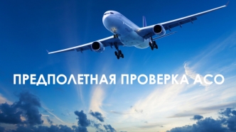 Предполетная проверка аварийно-спасательного оборудования