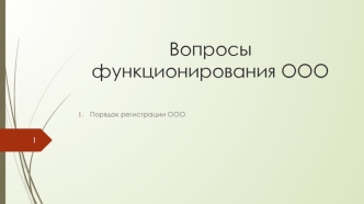 Порядок регистрации общества с ограниченной ответственностью (ООО)